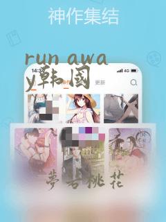 run away韩国