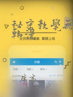 秘密教学无删减韩漫