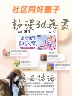 动漫3d无尽