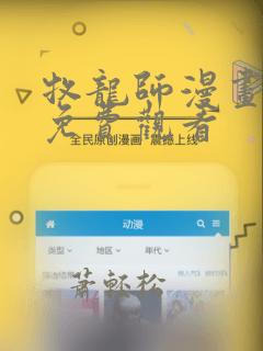 牧龙师漫画在线免费观看