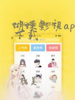 蝴蝶影视app,下载