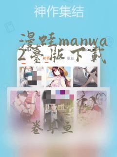 漫蛙manwa2台版下载