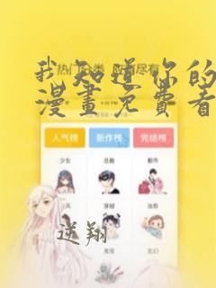 我知道你的秘密漫画免费看