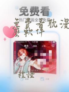 免费看耽漫用什么软件