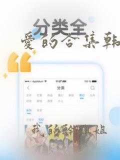 爱的合集韩漫