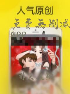 免费无删减韩漫app