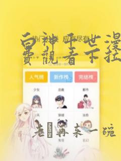 白神千世漫画免费观看下拉式