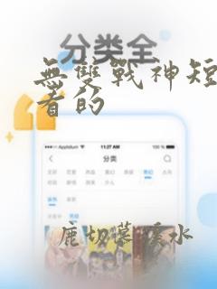 无双战神短剧好看的