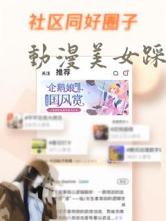 动漫美女踩裆部