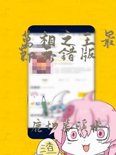 万相之王最新章节无错版