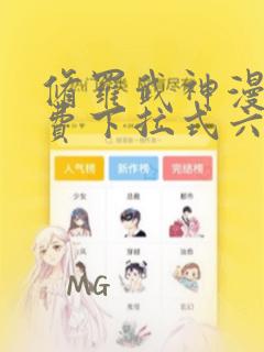 修罗武神漫画免费下拉式六漫画