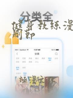 健身教练漫画无删节