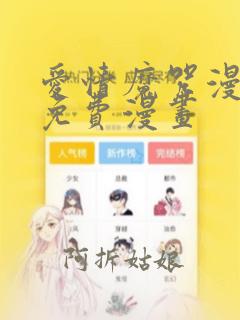 爱情魔咒漫画看免费漫画