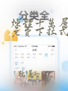 炼体十万层漫画免费下拉式无敌网