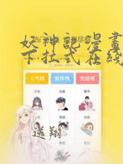 妖神记漫画免费下拉式在线观看