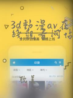 3d动漫av在线观看网站