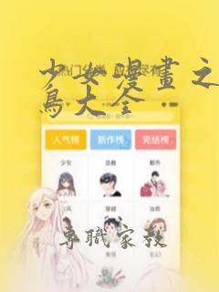 少女漫画之无翼鸟大全