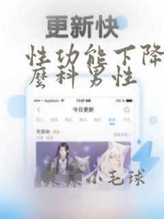 性功能下降挂什么科男性