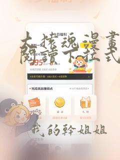 大猿魂漫画免费阅读下拉式6漫画