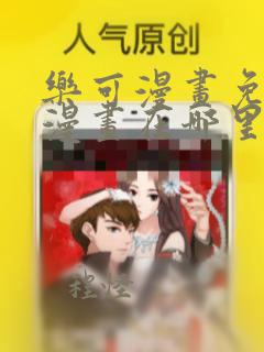 乐可漫画免费画漫画在哪里看