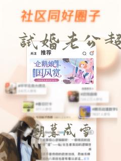 试婚老公超给力