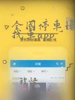 全国停车场系统找车app