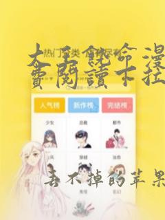 大王饶命漫画免费阅读下拉式免费