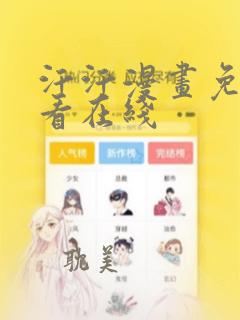 汗汗漫画免费观看在线