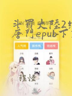 斗罗大陆2绝世唐门epub下载