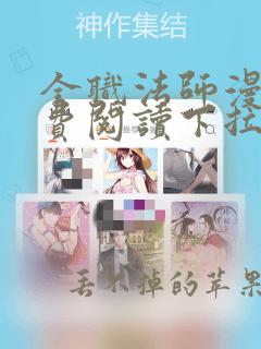 全职法师漫画免费阅读下拉式六漫画软件