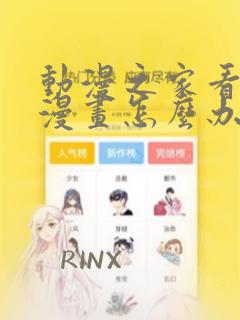 动漫之家看不了漫画怎么办