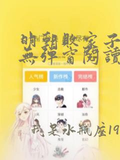 明朝败家子免费无弹窗阅读漫画