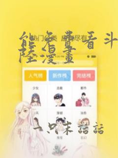 能免费看斗罗大陆漫画