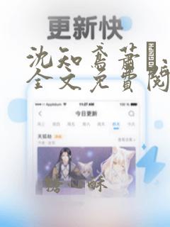 沈知鸢萧玦小说全文免费阅读