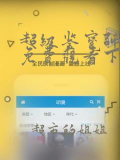 超级鉴宝师漫画免费观看下拉式