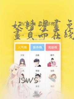 妖精漫画免费漫画页面在线看漫画网站