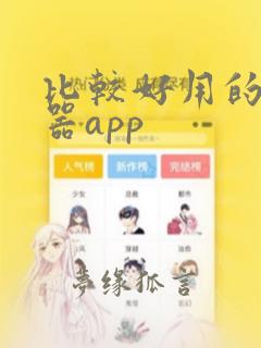 比较好用的计算器app