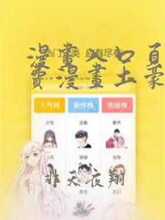 漫画入口页面免费漫画土豪