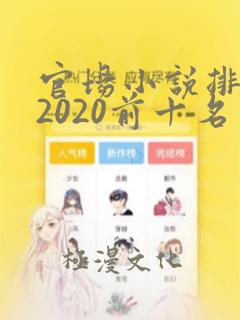 官场小说排行榜2020前十名