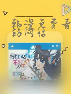 韩漫免费看漫画的网站