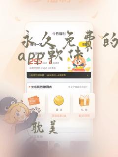 永久免费的日漫app软件'