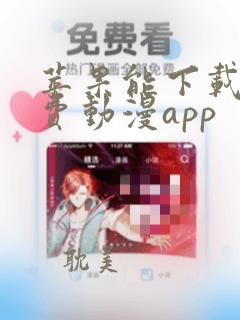 苹果能下载的免费动漫app