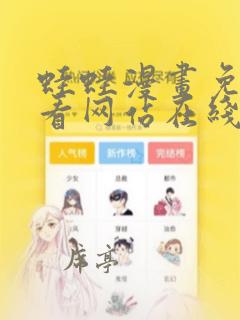 蛙蛙漫画免费观看网站在线阅读