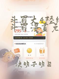 斗罗大4陆终极斗罗漫画免费观看下拉式