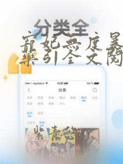 宠妃无度暴君的药引全文阅读