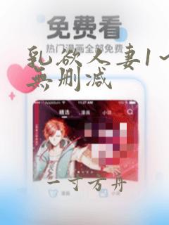 乳欲人妻1～6无删减