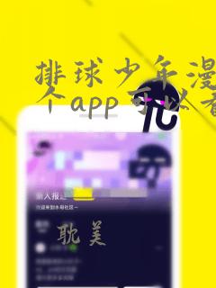 排球少年漫画哪个app可以看