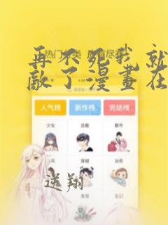 再不死我就真无敌了漫画在线