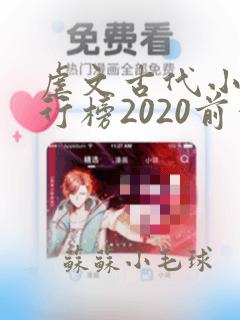 虐文古代小说排行榜2020前十名