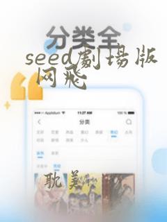 seed剧场版 网飞